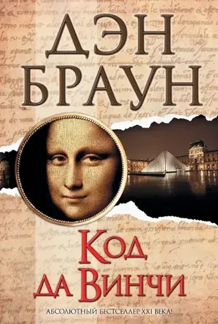 Код да Винчи