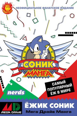 Соник. Манга