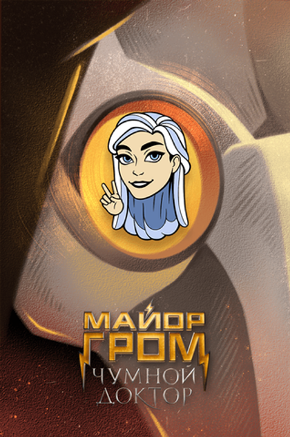 Металлический пин "Майор Гром: Чумной Доктор. Марго"