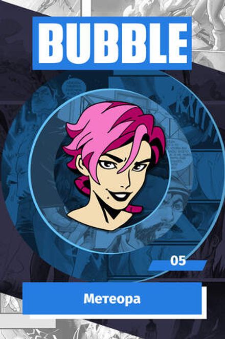 Металлический пин "BUBBLE #05: Метеора"