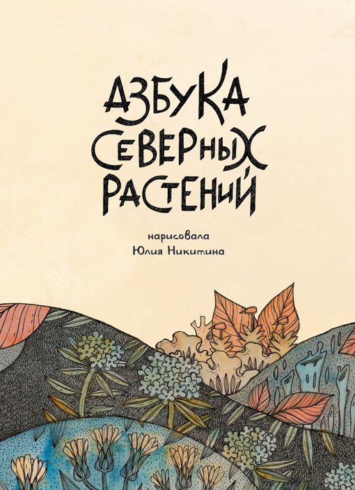 Азбука Северных растений