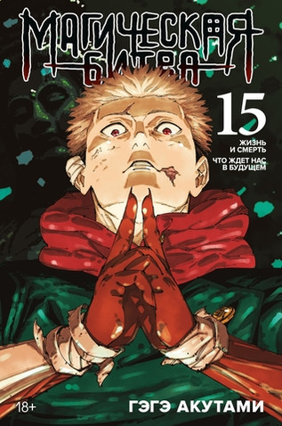 Магическая битва. Книга 15. Жизнь и смерть. Что ждёт нас в будущем (открытка в подарок)