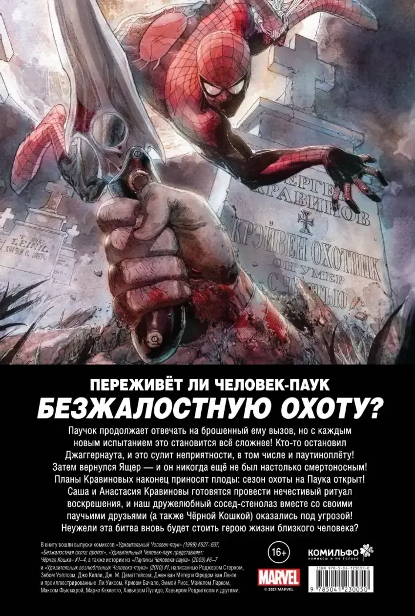 Человек-Паук. Вызов. Том 2. УЦЕНКА