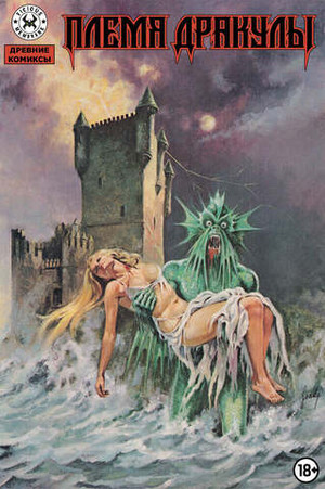 Древние Комиксы. Племя Дракулы (Обычная обложка)