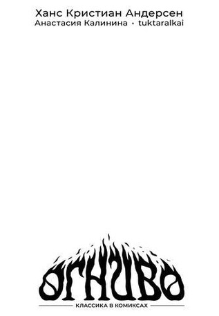 Классика в комиксах. Андерсен. Огниво (бланковая обложка)