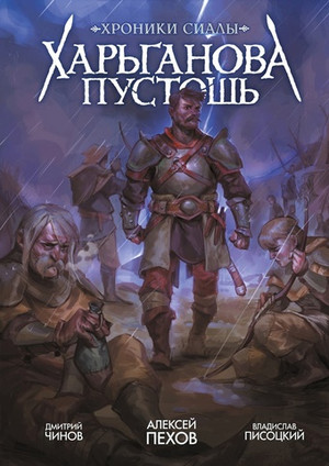 Хроники Сиалы. Харьганова пустошь. ЛИМИТИРОВАННАЯ ОБЛОЖКА