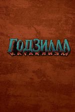 Годзилла. Катаклизм