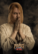 Постер "Майор Гром: Игра. Сергей Разумовский"