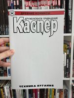 Древние Комиксы. Каспер. Техника пугания (бланковая обложка)