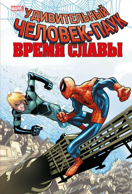 Человек-Паук. Время славы. Том 4