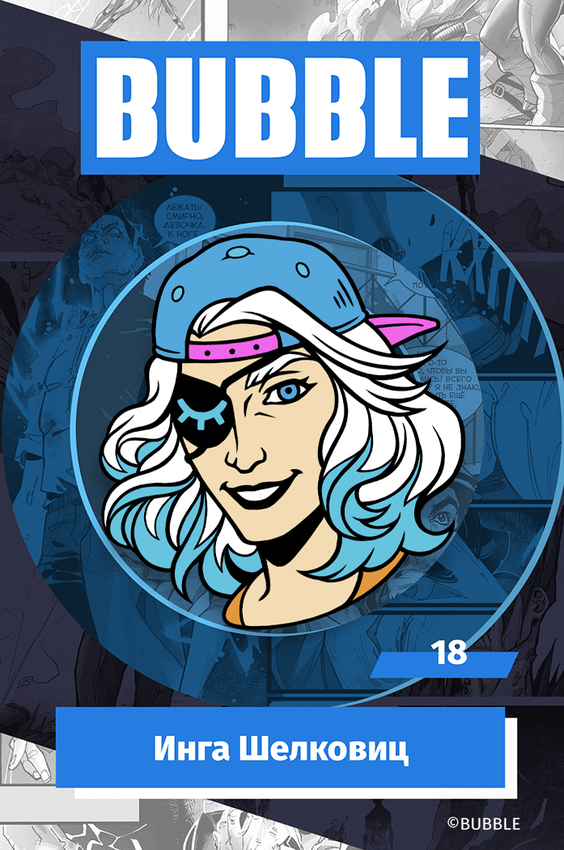 Металлический пин "BUBBLE #18: Инга Шелковиц" Металлический пин "BUBBLE #18: Инга Шелковиц"