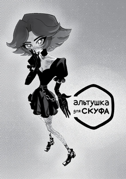 Альтушка для скуфа