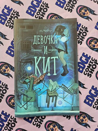 Девочка и Кит