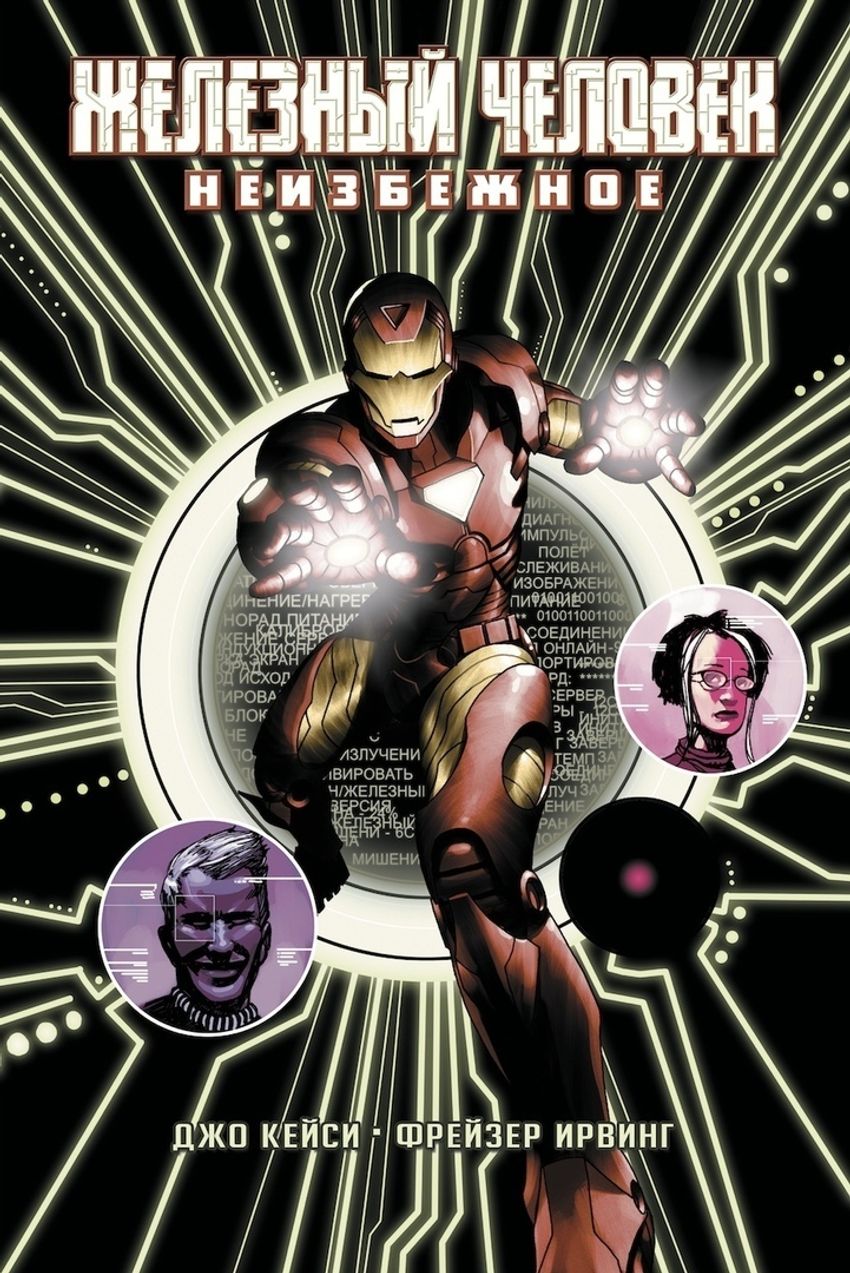 Железный Человек: Неизбежное