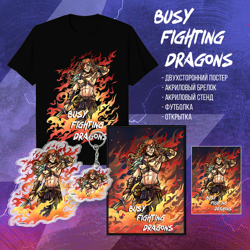 Набор &quot;Разумовский: Busy Fighting Dragons” (Эксклюзив)