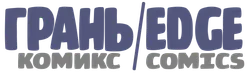 ГРАНЬ Комикс | EDGE Comics