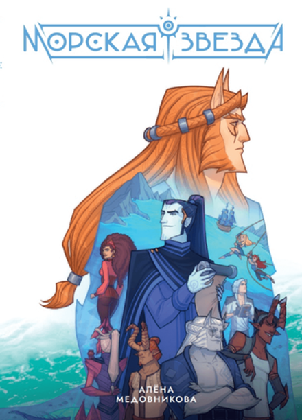 Морская звезда