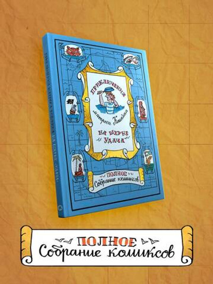 Приключения матроса Кошкина на шхуне "Удача". Полное собрание комиксов