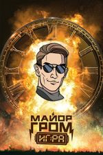 Металлический пин "Майор Гром: Игра. Август Хольт"