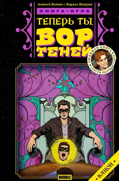 Теперь ты - Вор Теней. Книга-игра.