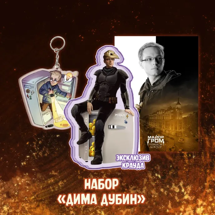 Майор Гром: Чумной Доктор Crowdfunding