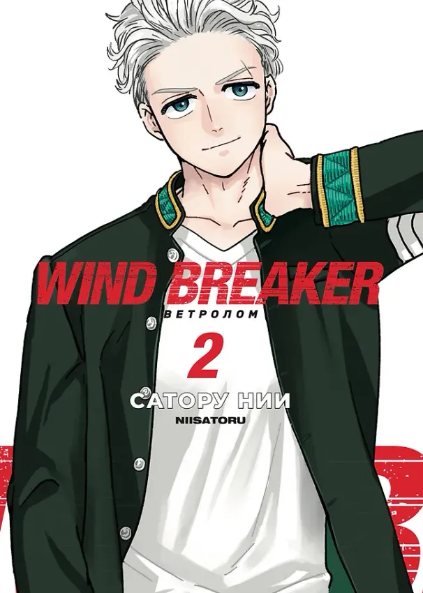 Wind Breaker. Ветролом. Том 2 Wind Breaker. Ветролом. Том 2