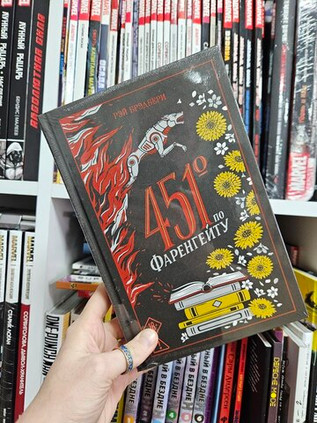 451' по Фаренгейту