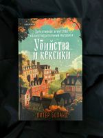 Убийства и кексики. Детективное агентство «Благотворительный магазин»