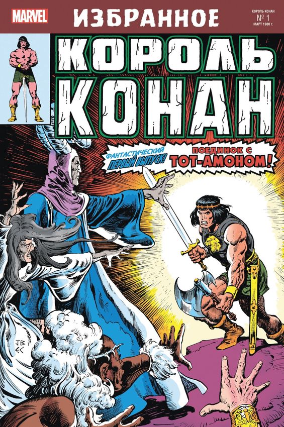 Король Конан. Гиперборейская колдунья Король Конан. Гиперборейская колдунья