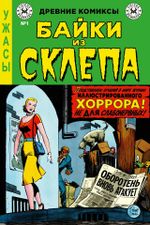 Древние комиксы. Байки из склепа №1