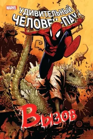 Человек-Паук. Вызов. Том 2. УЦЕНКА