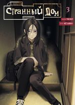 Странный дом. Том 3 (постер в подарок)