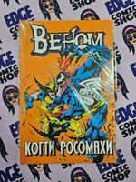 Веном: Когти Росомахи