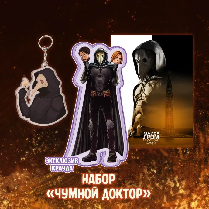 Майор Гром: Чумной Доктор Crowdfunding