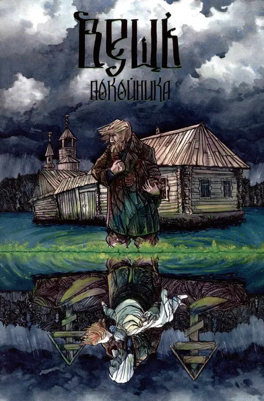 Вещь покойника