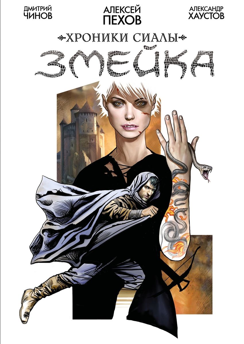 Хроники Сиалы. Змейка. ЭКСКЛЮЗИВНАЯ ОБЛОЖКА ДЛЯ КОМИКСШОПОВ