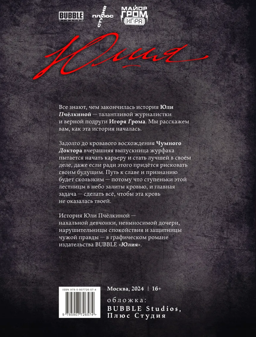 Графический роман "Юлия". Кинообложка