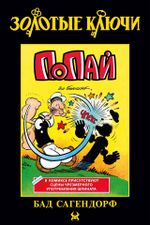 Золотые Ключи. Попай (Лимитированная обложка №1)