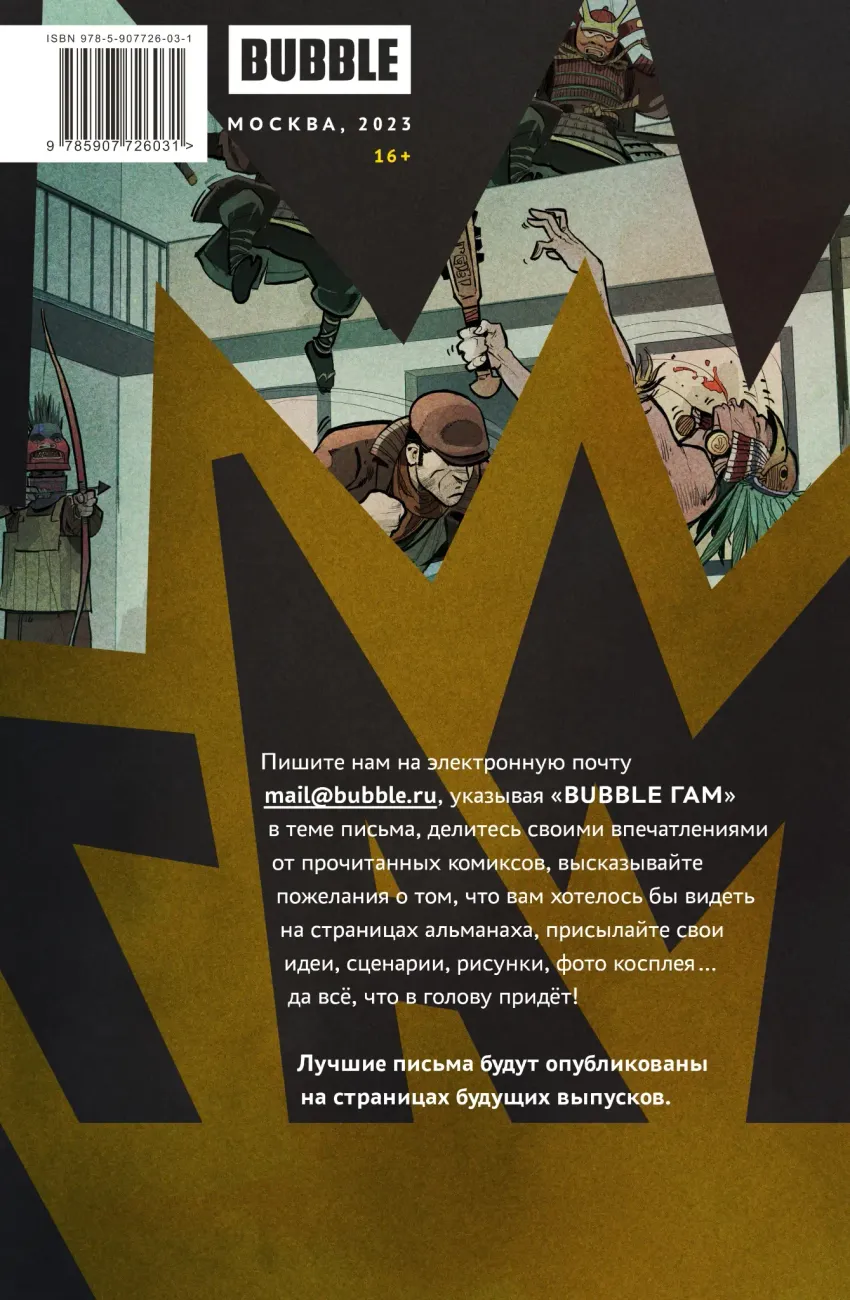 BUBBLE ГАМ. Альманах №3