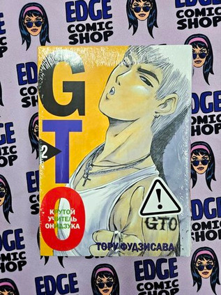 GTO. Крутой учитель Онидзука. Книга 2