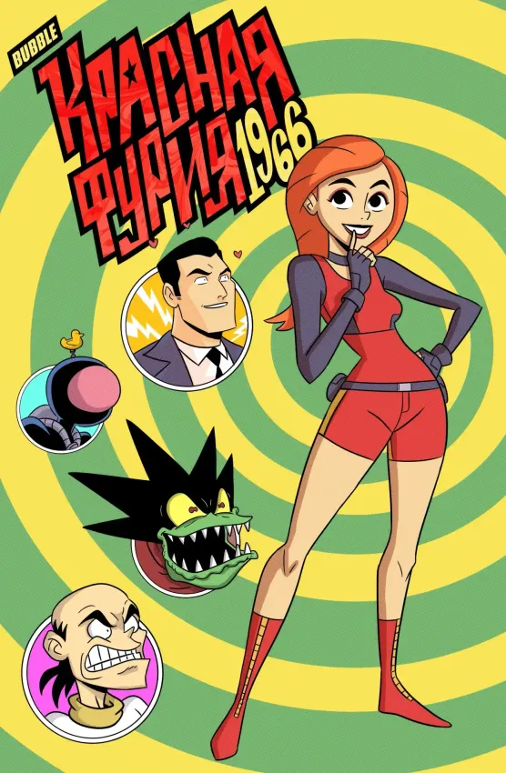 Красная Фурия: 1966 Красная Фурия: 1966