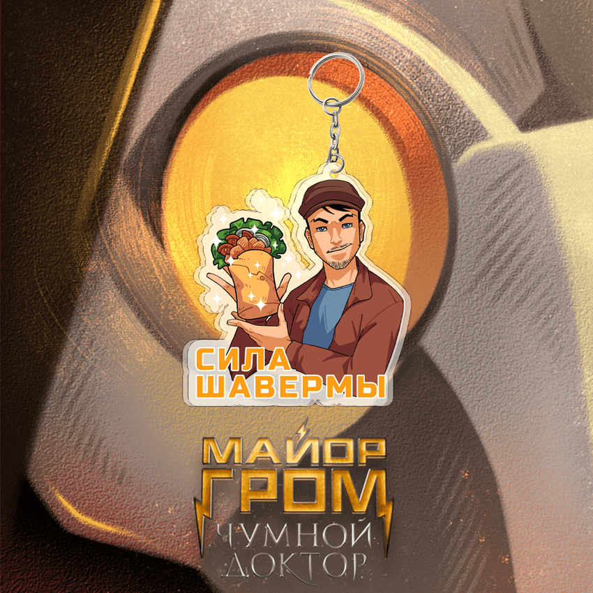 Акриловый брелок "Майор Гром: Сила шавермы" Акриловый брелок "Майор Гром: Сила шавермы"