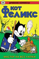 Древние Комиксы. Кот Феликс. Мастер на все лапки. ЭКСКЛЮЗИВ EDGE