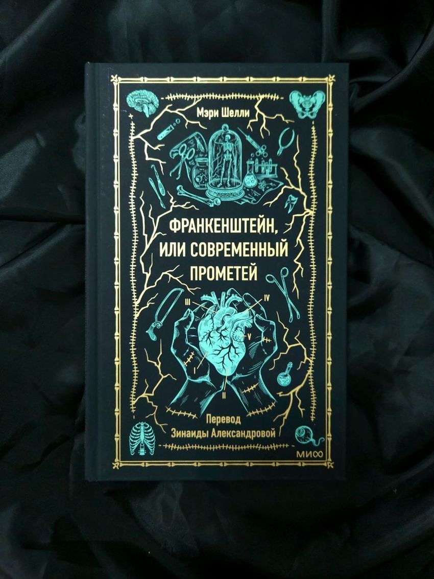 Франкенштейн, или Современный Прометей