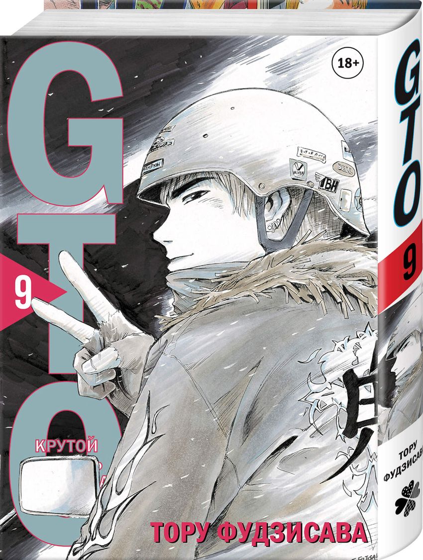 GTO. Крутой учитель Онидзука. Книги 8 и 9