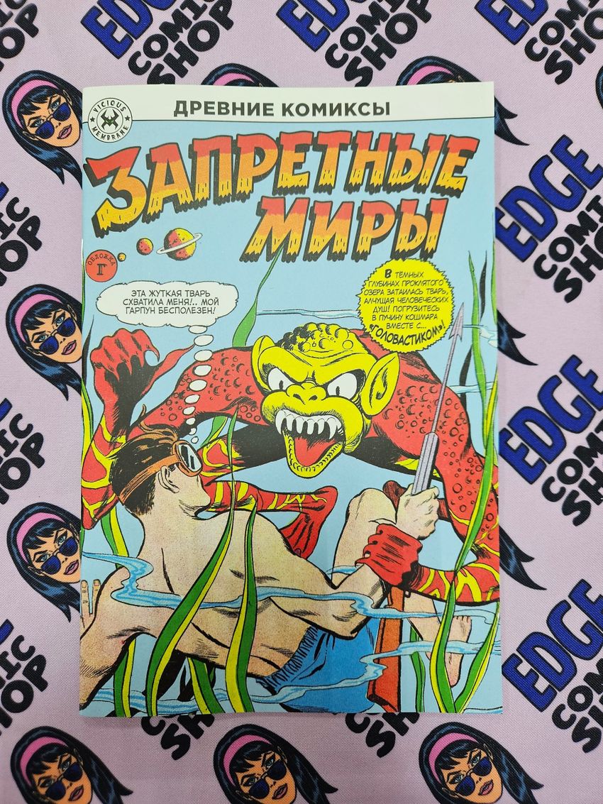 Древние Комиксы. Запретные миры (Обложка Г)