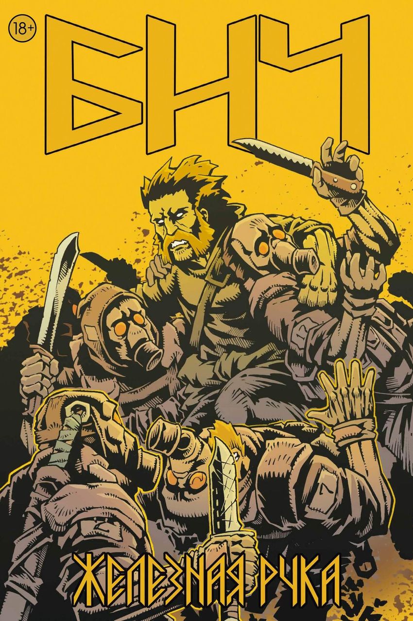 Бич. Железная рука (эксклюзив магазинов комиксов)