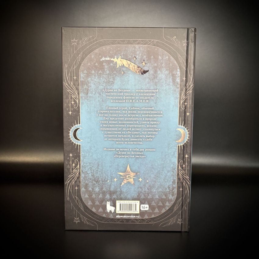 Дурак из Бездны. Книги 1-2