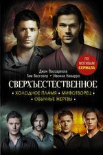 Сверхъестественное. Холодное пламя. Мифотворец. Обычные жертвы. УЦЕНЁННЫЙ ТОВАР
