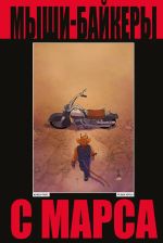 Мыши-байкеры с Марса (твёрдый переплёт, лимитированное издание)
